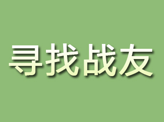 山东寻找战友